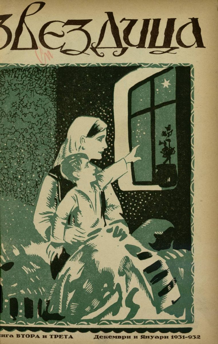 сп. Звездица, 1931 - 1932, кн. 2 - 3