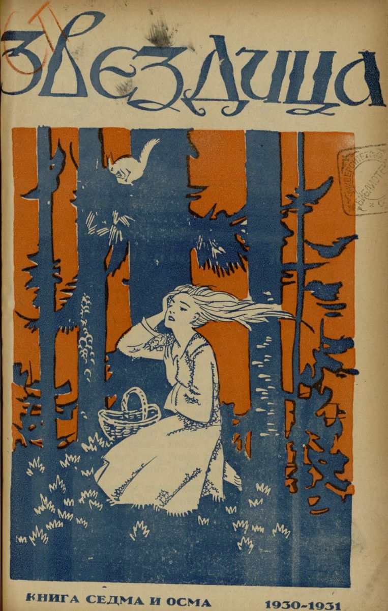 сп. Звездица, 1930 - 1931, кн. 7 - 8