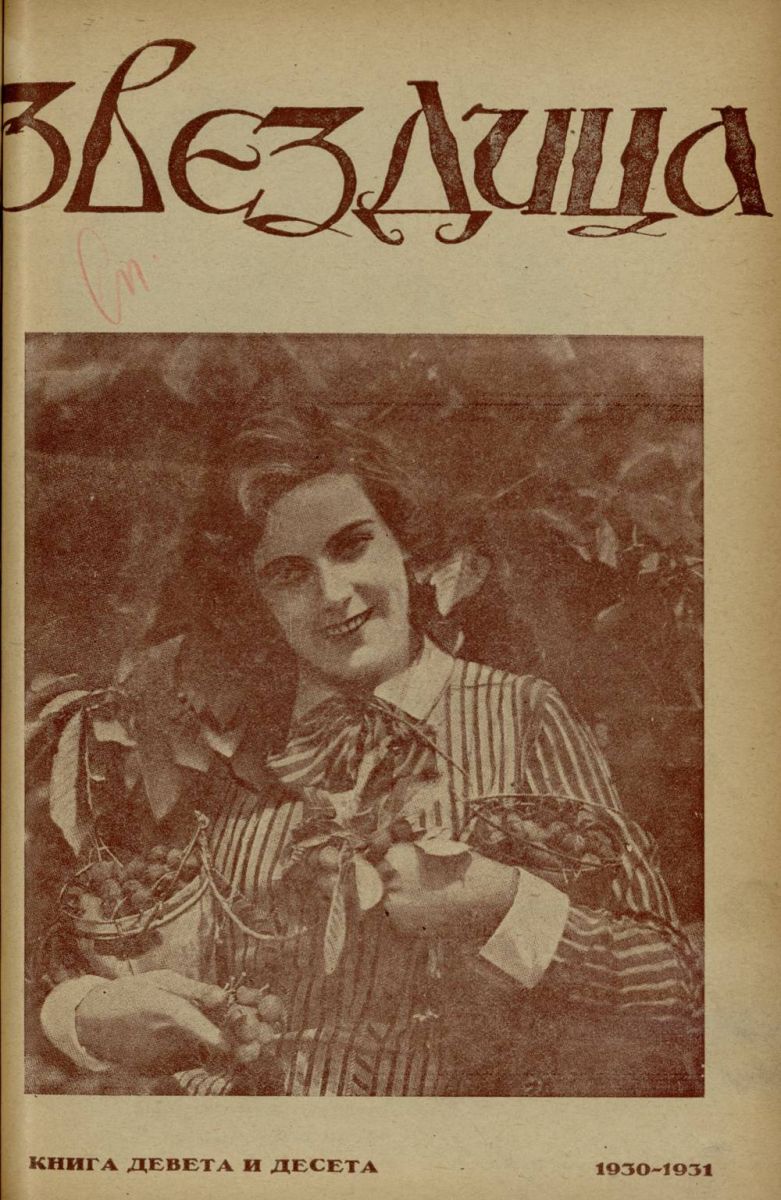 сп. Звездица, 1930 - 1931, кн. 9 - 10