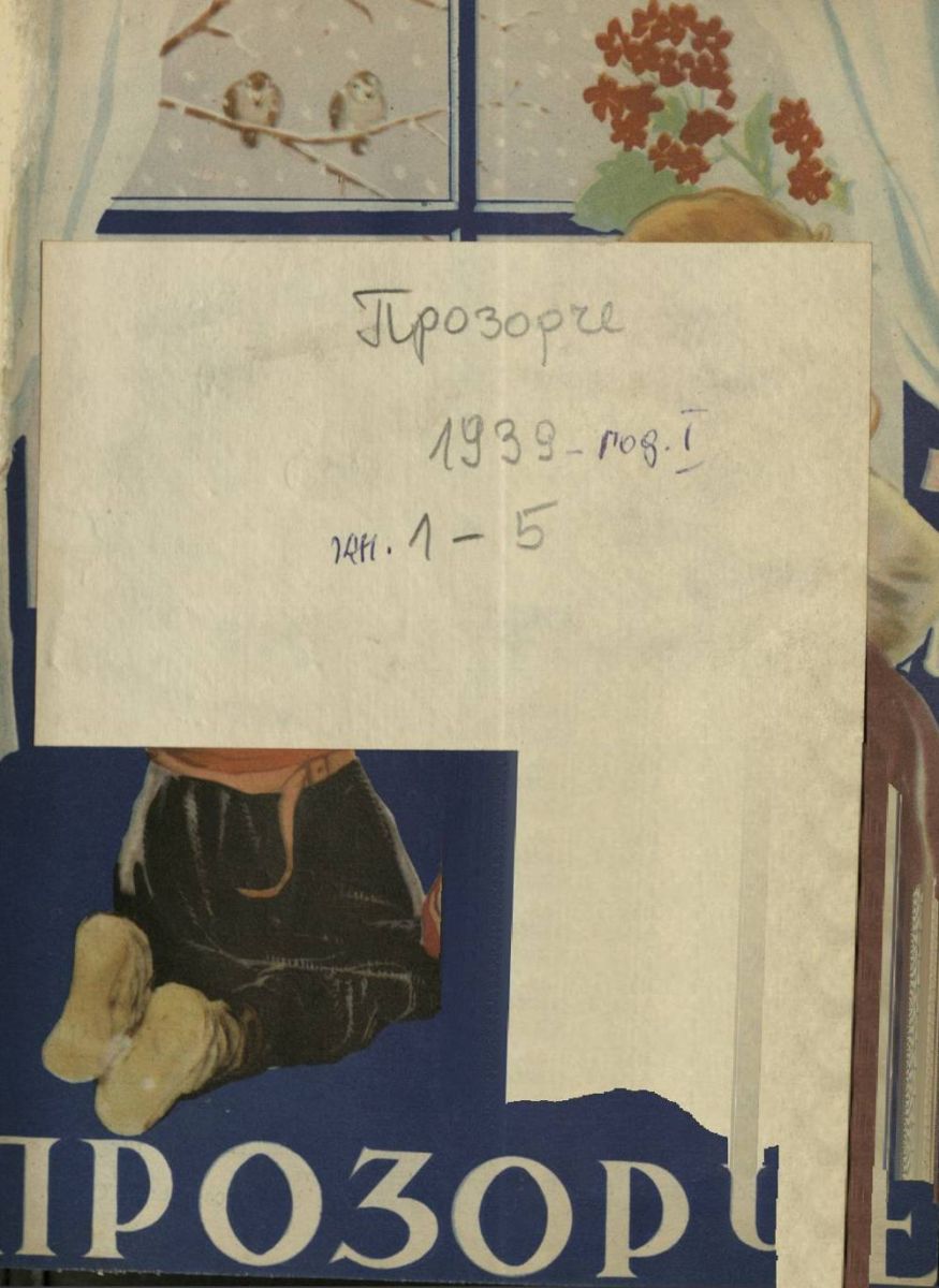 сп. Прозорче, 1939, 1 - 5