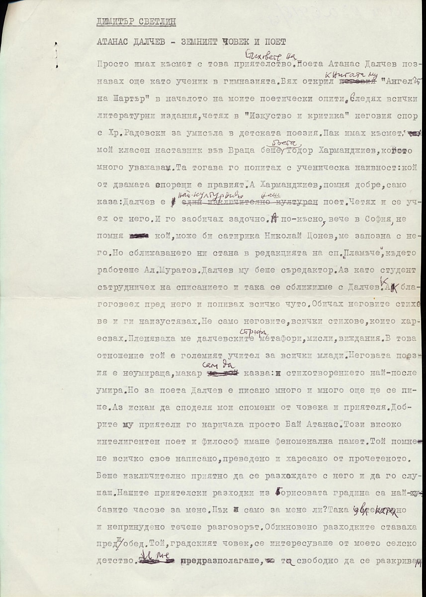 Атанас Далчев - земният поет и човек
