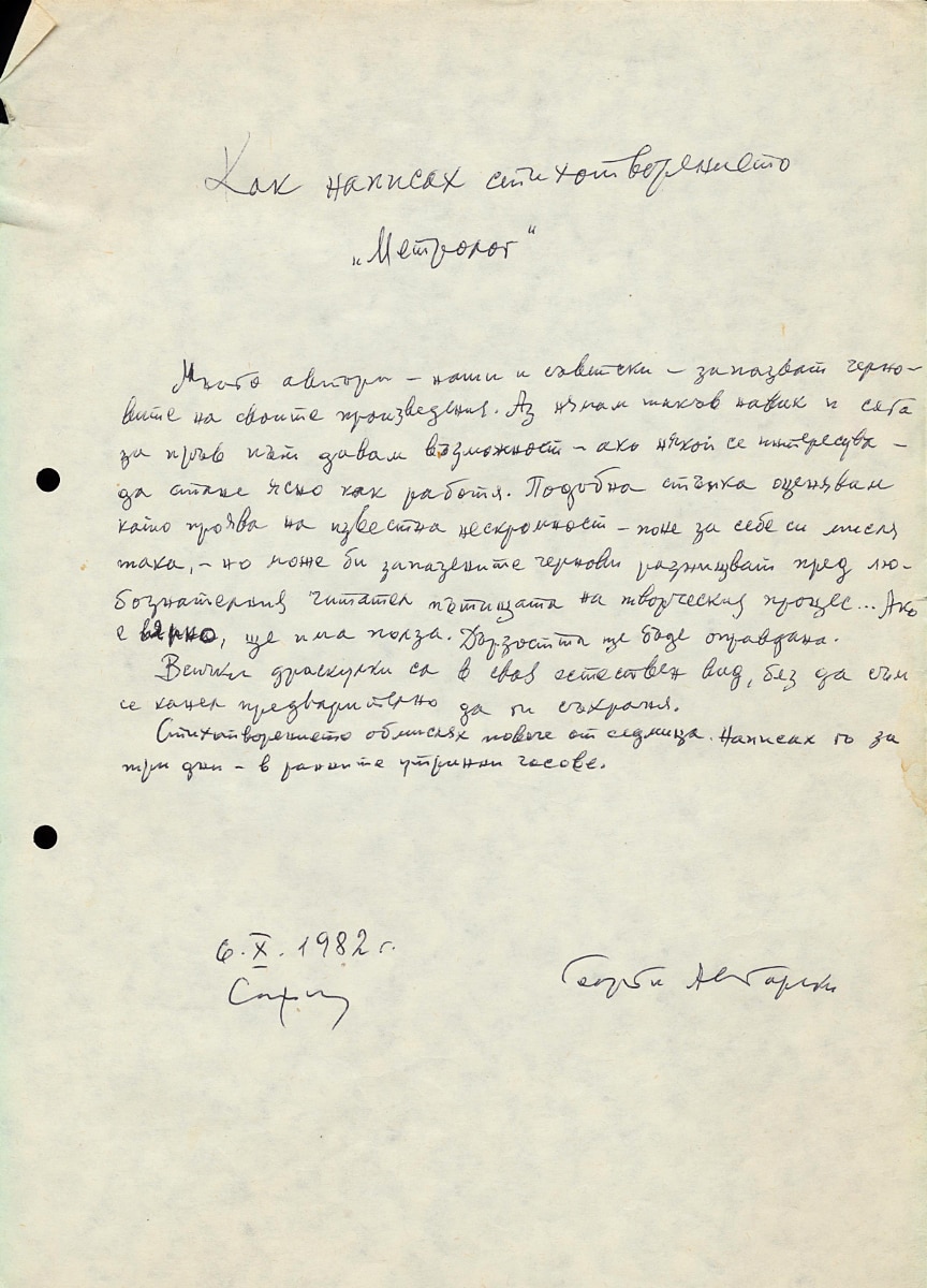 Как написах стихотворението ,,Метролог