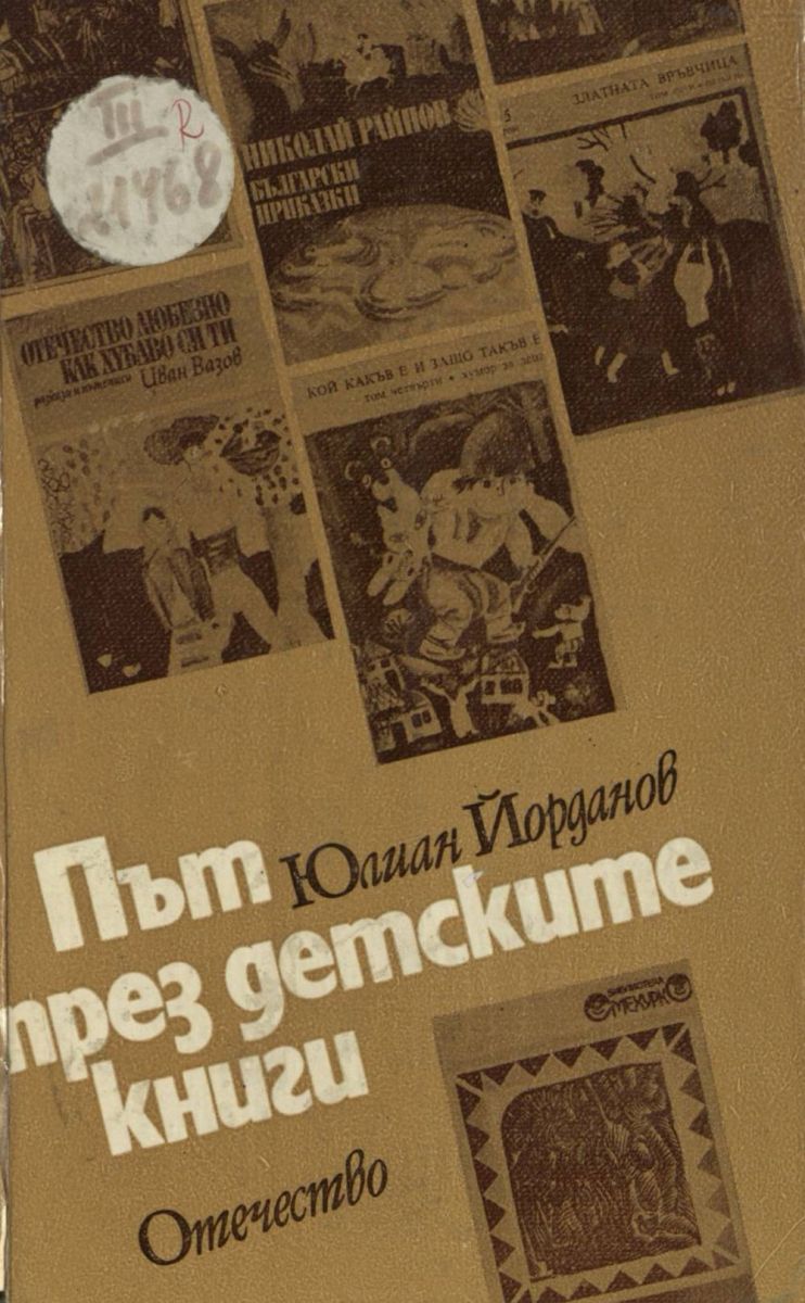 Път през детските книги