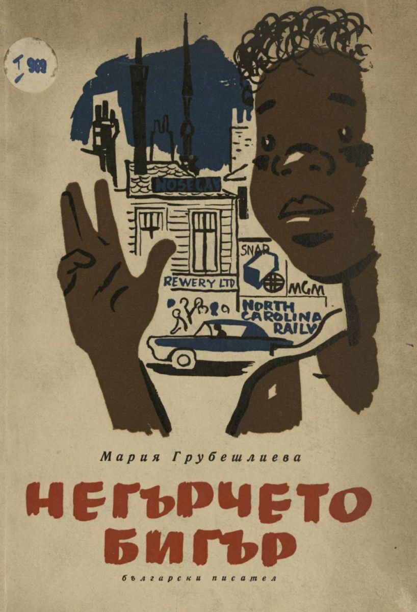 Негърчето Бигър. Поема за юноши