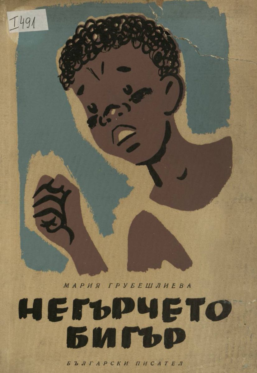 Негърчето Бигър. Поема за юноши