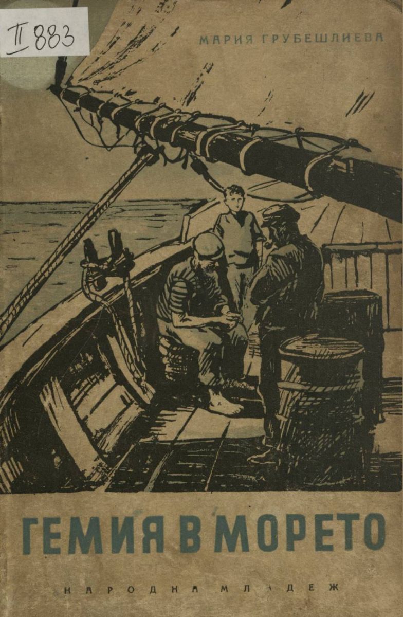 Гемия в морето