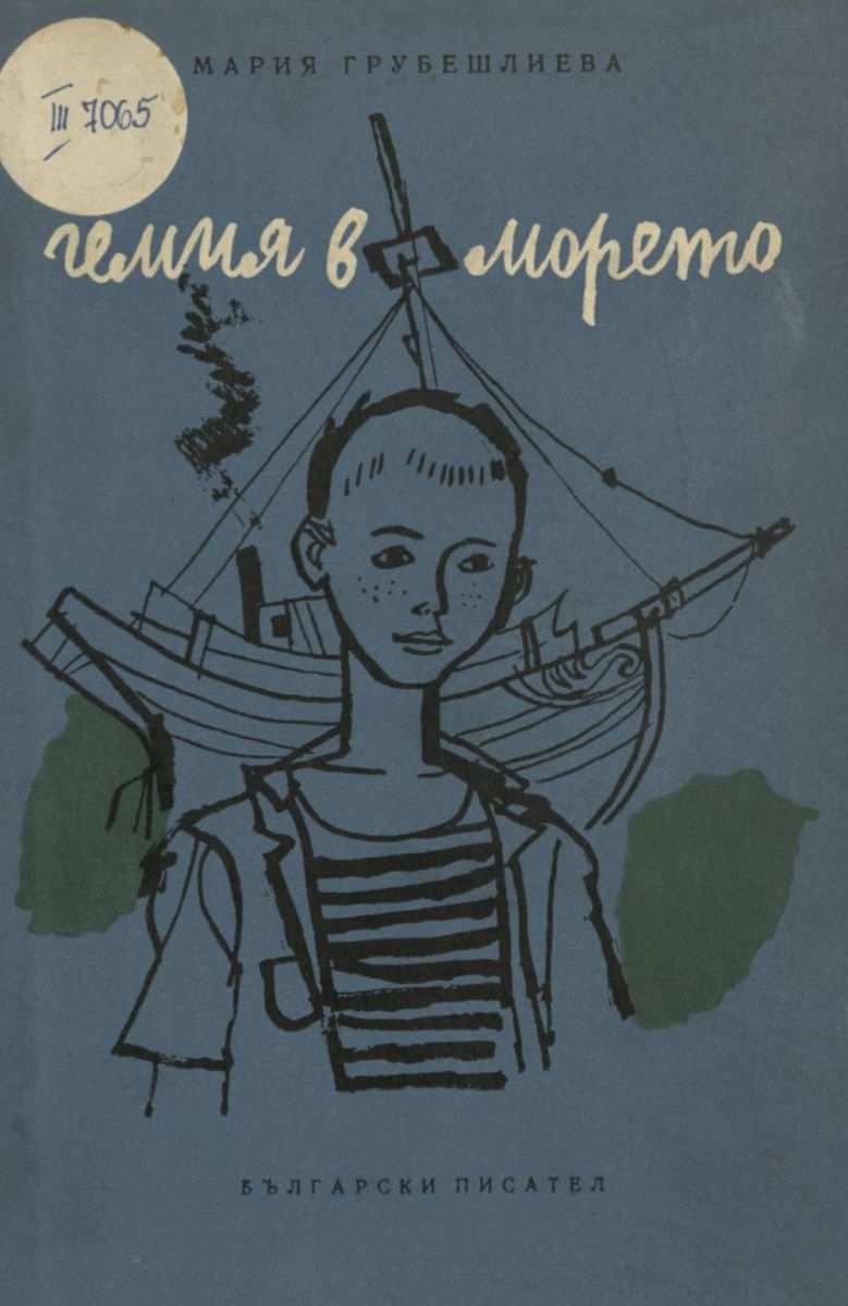 Гемия в морето