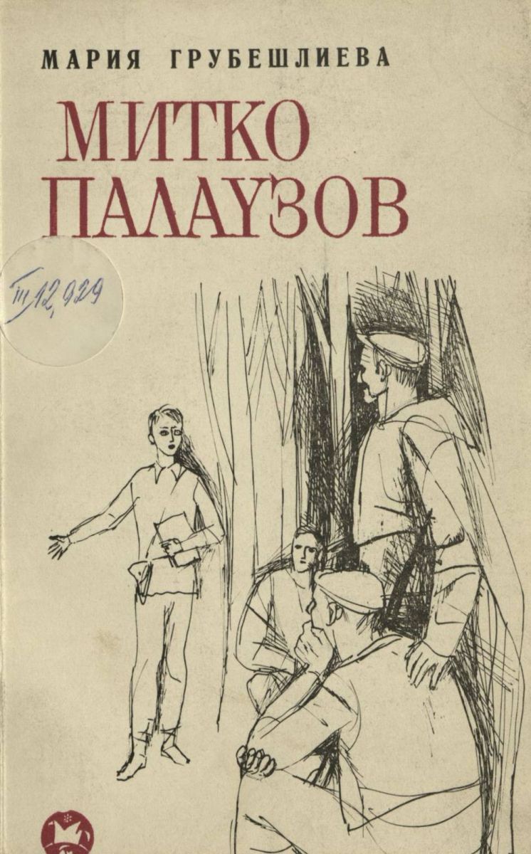 Митко Палаузов