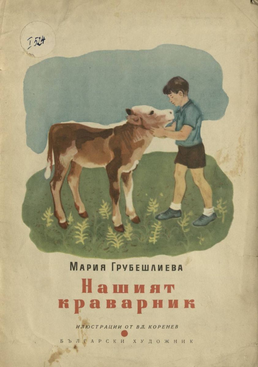 Нашият краварник