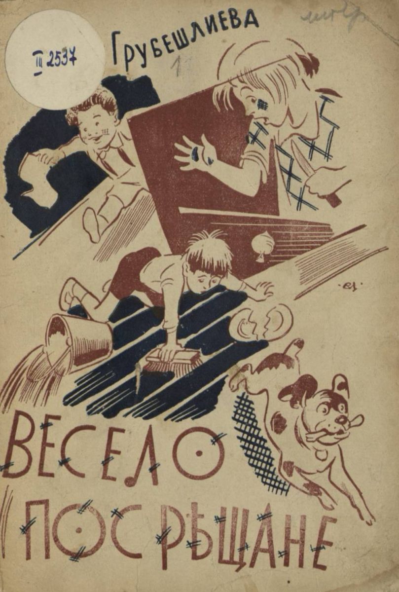 Весело посрещане. Стихотворения за деца