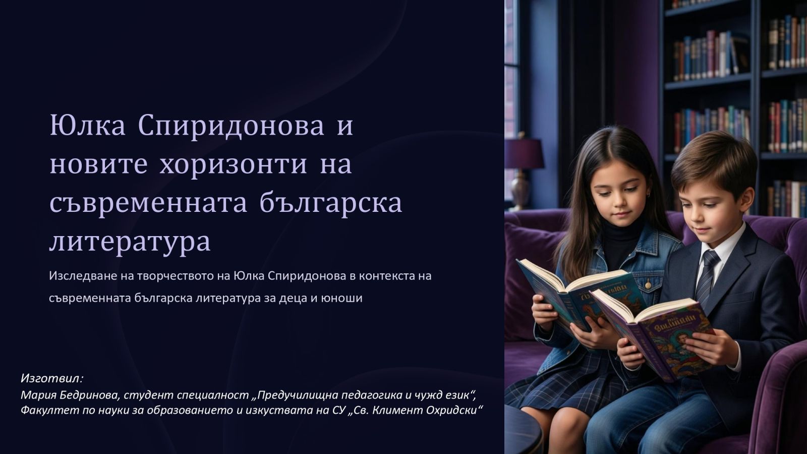 Юлия Спиридонова и новите хоризонти на съвременната българска литература за деца и юноши