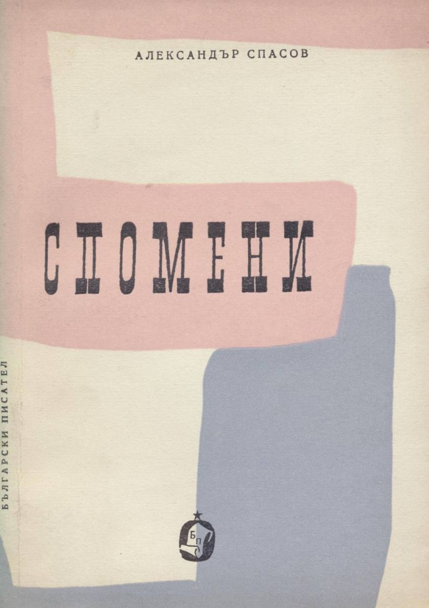 Спомени