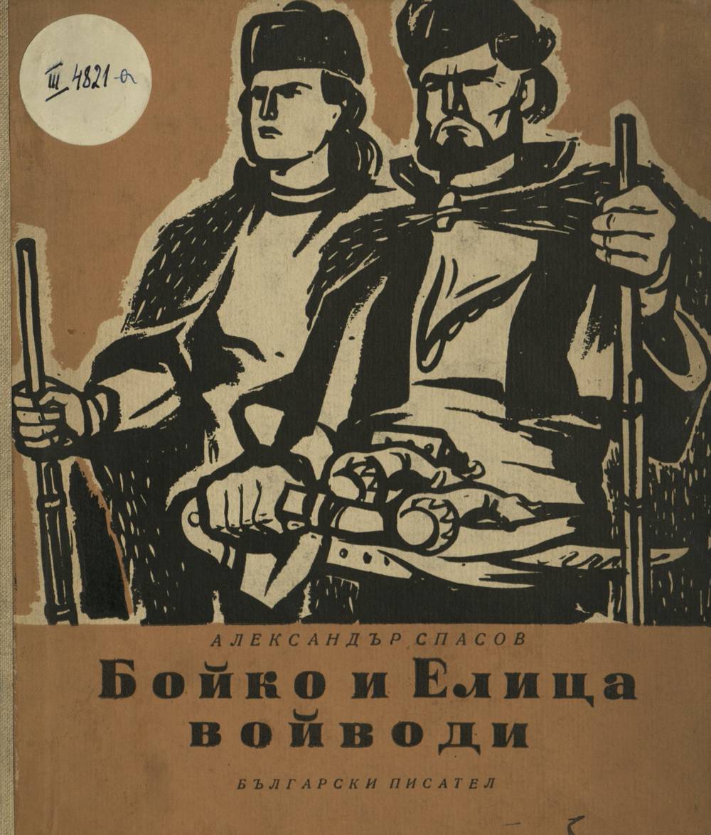 Бойко и Елица войводи