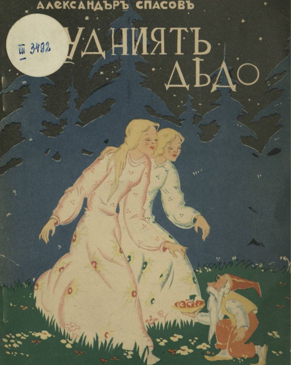 Чудният дядо