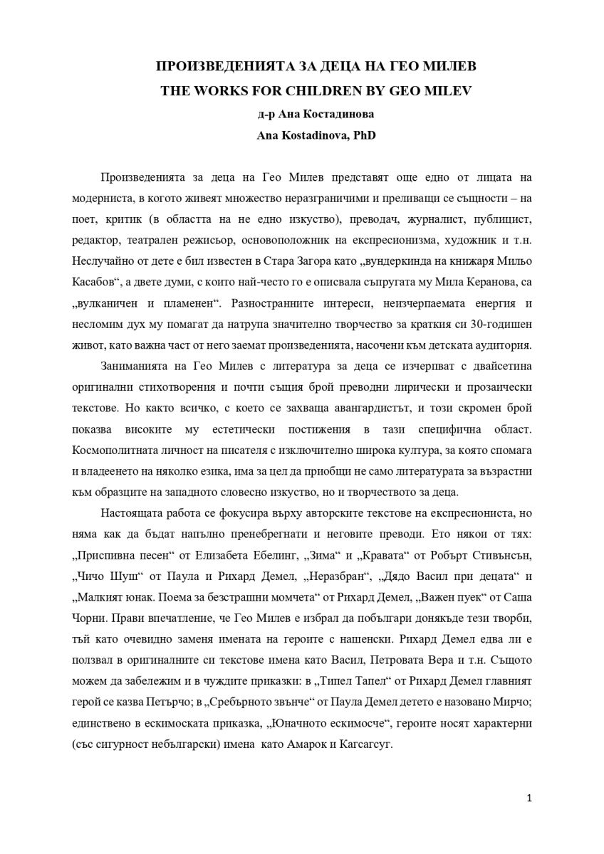 Произведенията за деца на Гео Милев