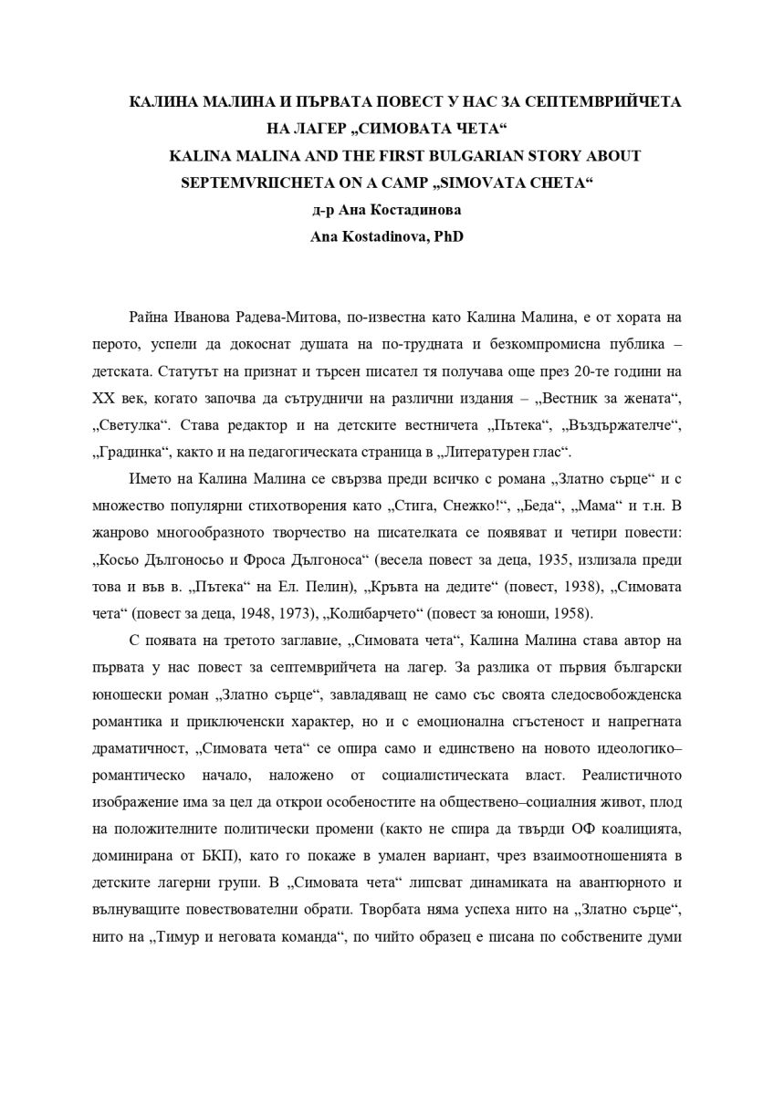 Калина Малина и първата повест у нас за септемврийчета на лагер 