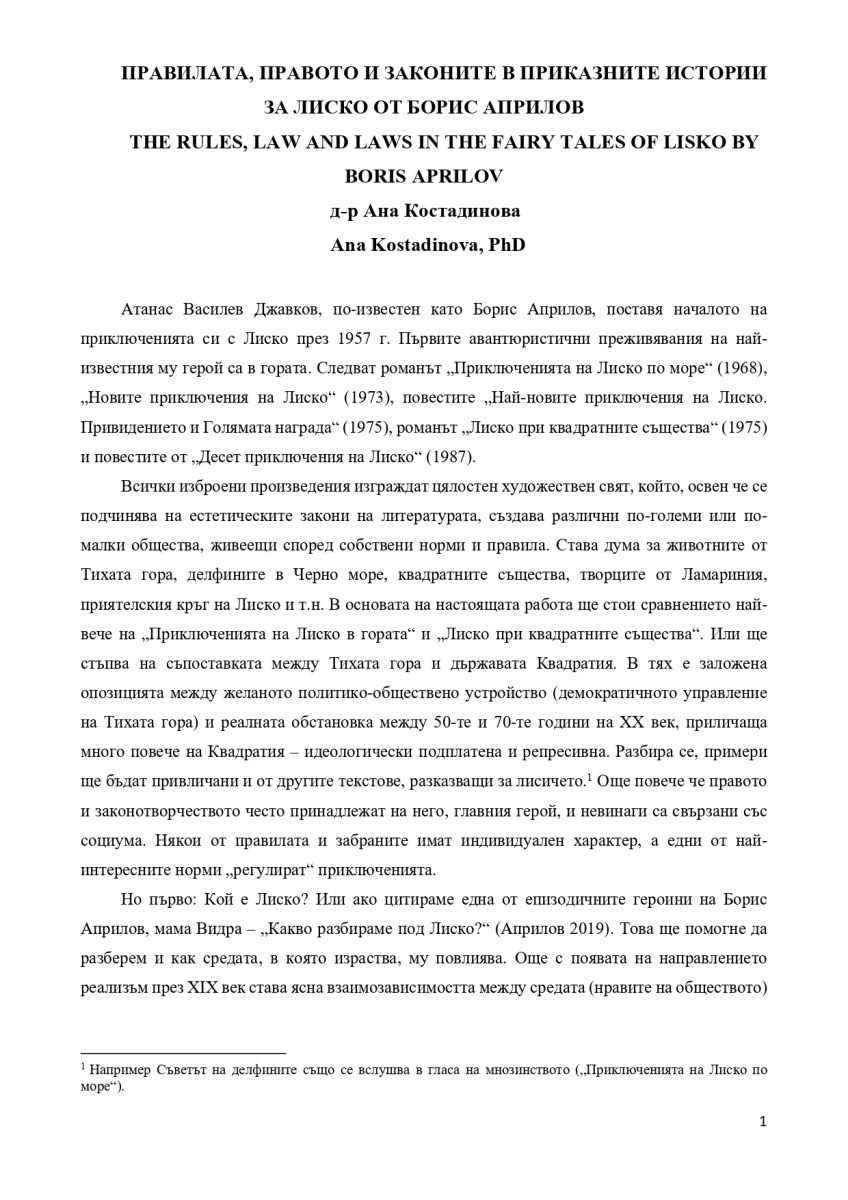 Правилата, правото и законите в приказните истории за Лиско от Борис Априлов