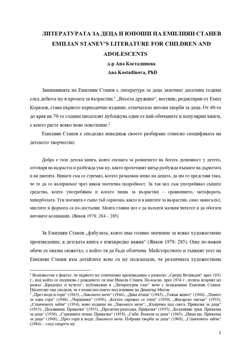 Литературата за деца и юноши на Емилиян Станев
