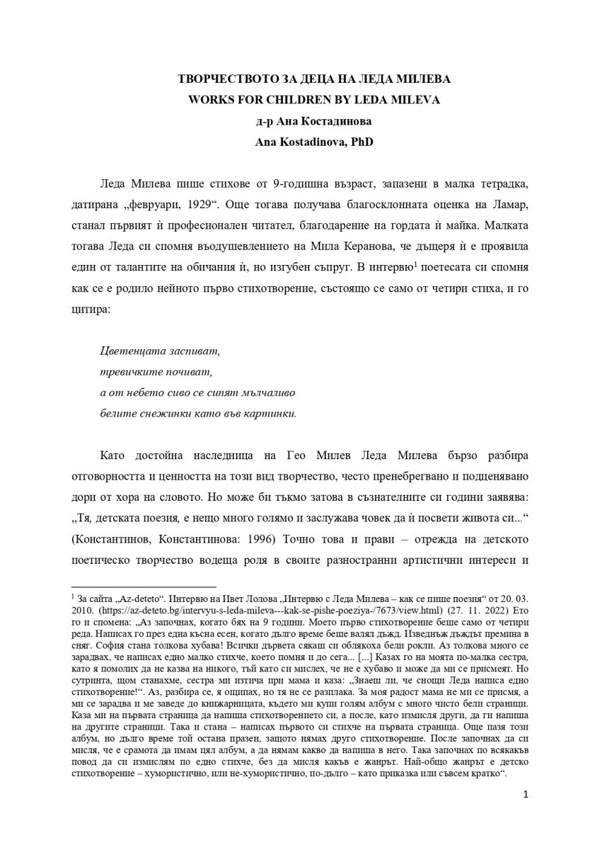Творчеството за деца на Леда Милева