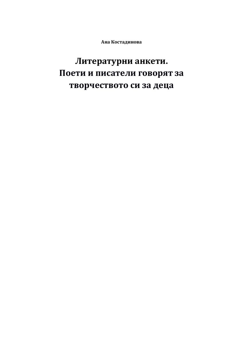Литературни анкети. Поети и писатели говорят за творчеството си за деца