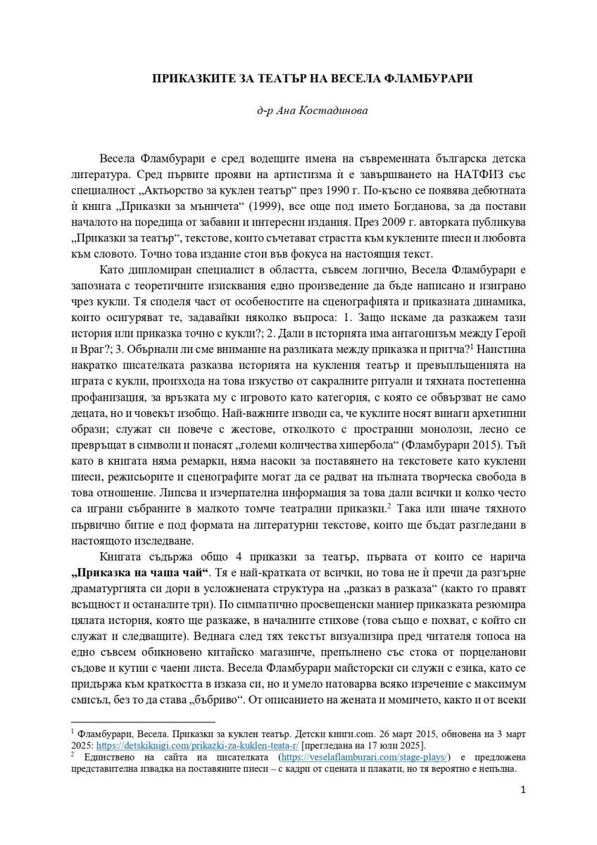 Приказките за театър на Весела Фламбурари