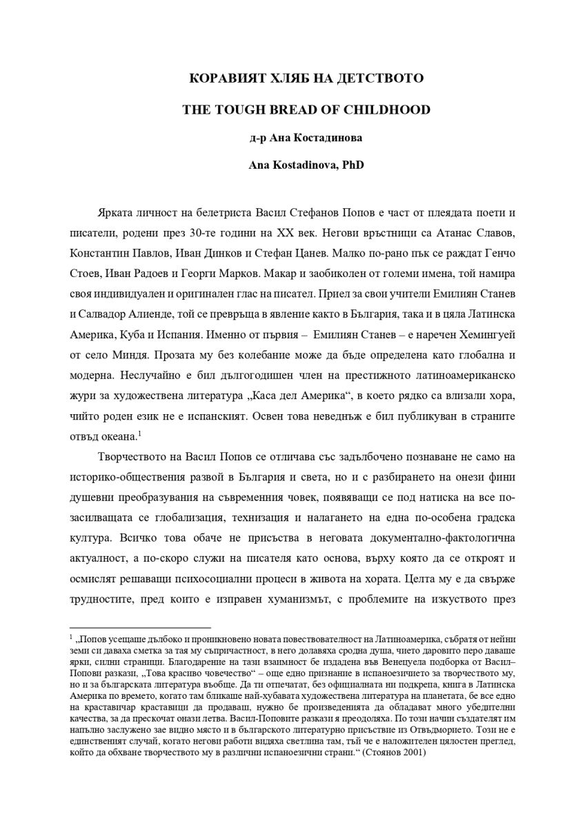 Коравият хляб на детството