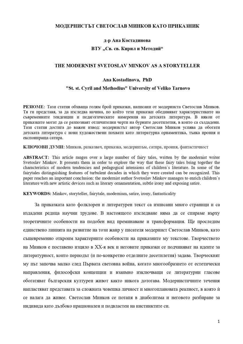 Модернистът Светослав Минков като приказник