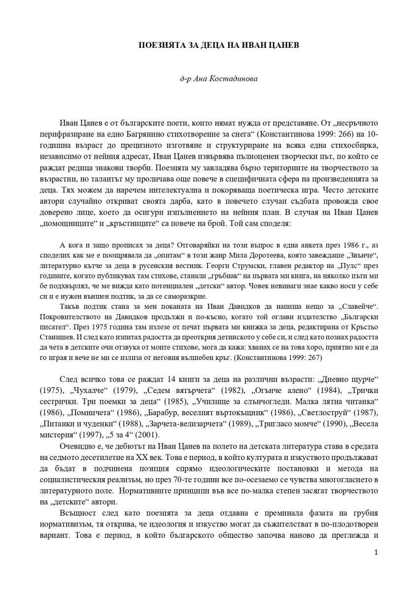 Поезията за деца на Иван Цанев
