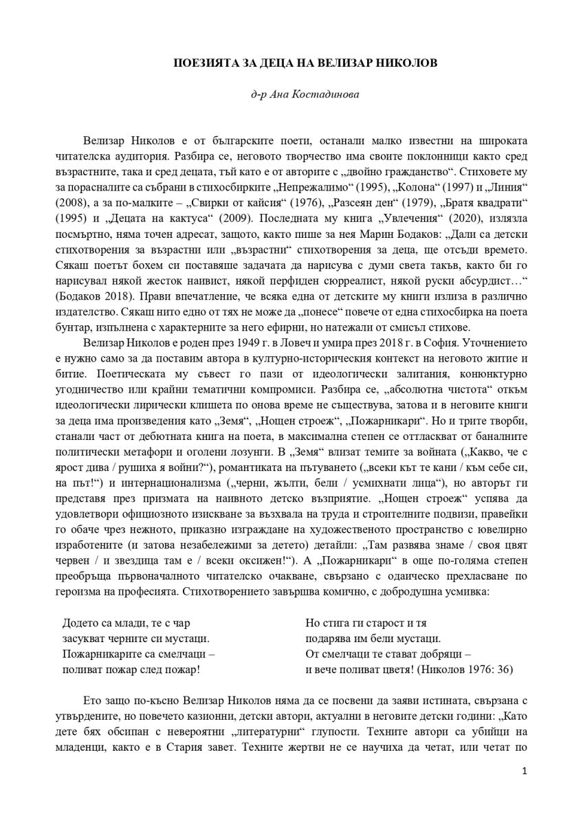 Поезията за деца на Велизар Николов