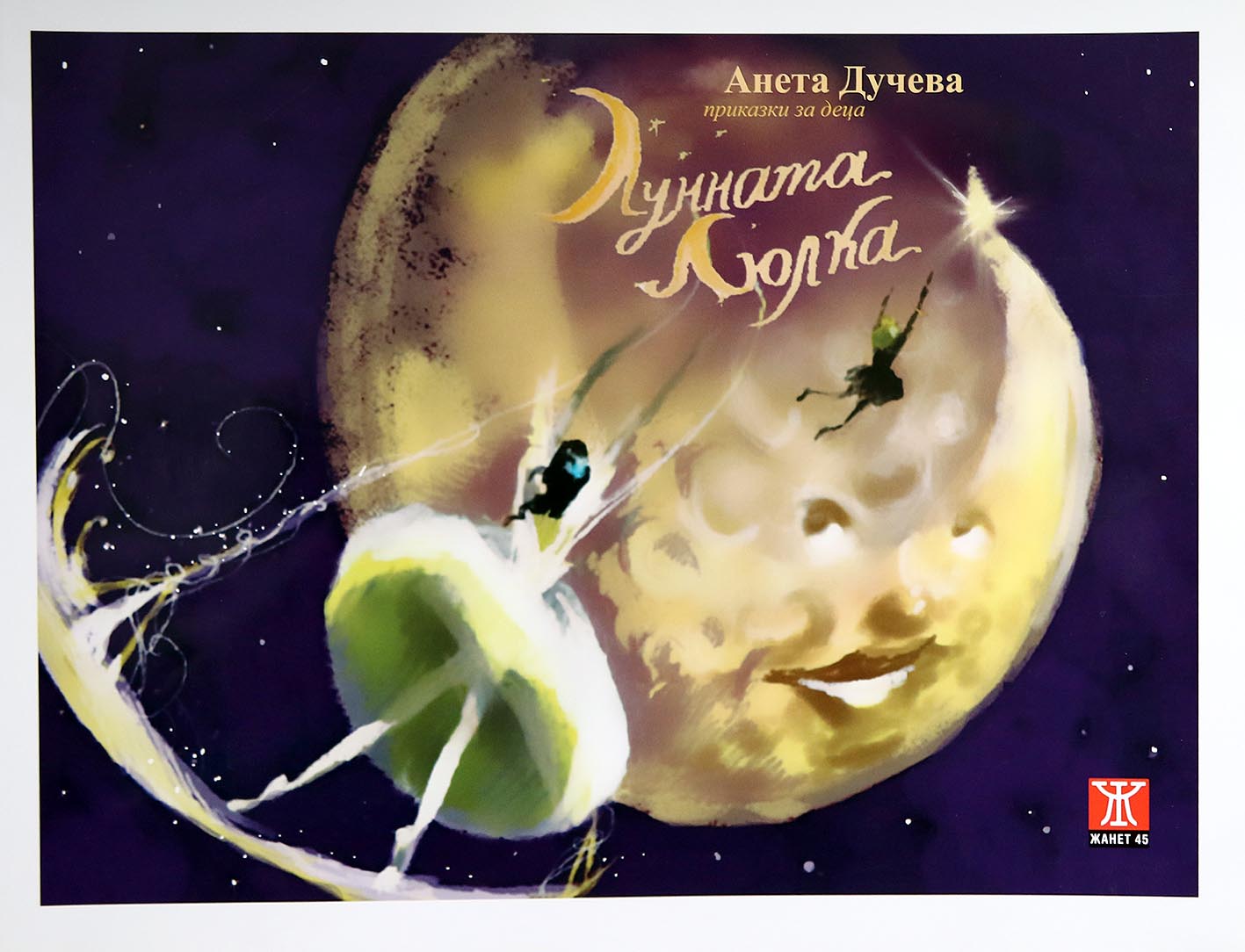 Среща с писателката Анета Дучева