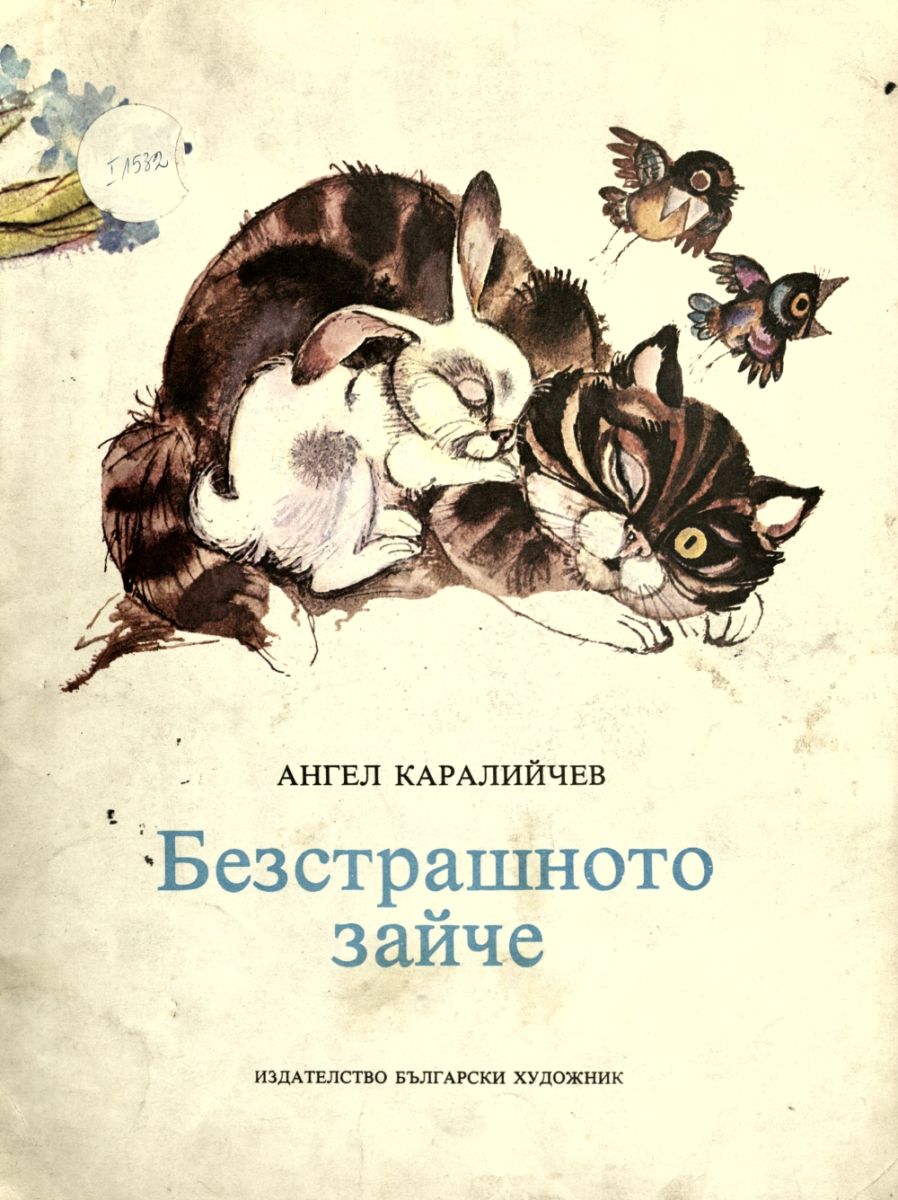 Безстрашното зайче