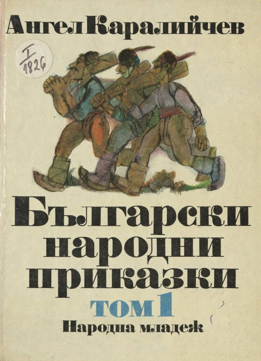 Български народни приказки. T. 1