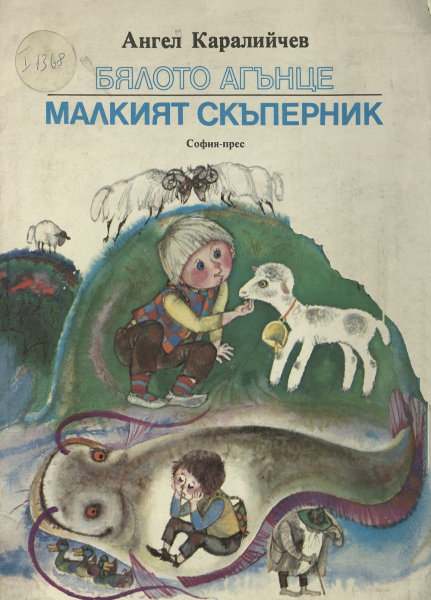 Бялото агънце. Малкият скъперник