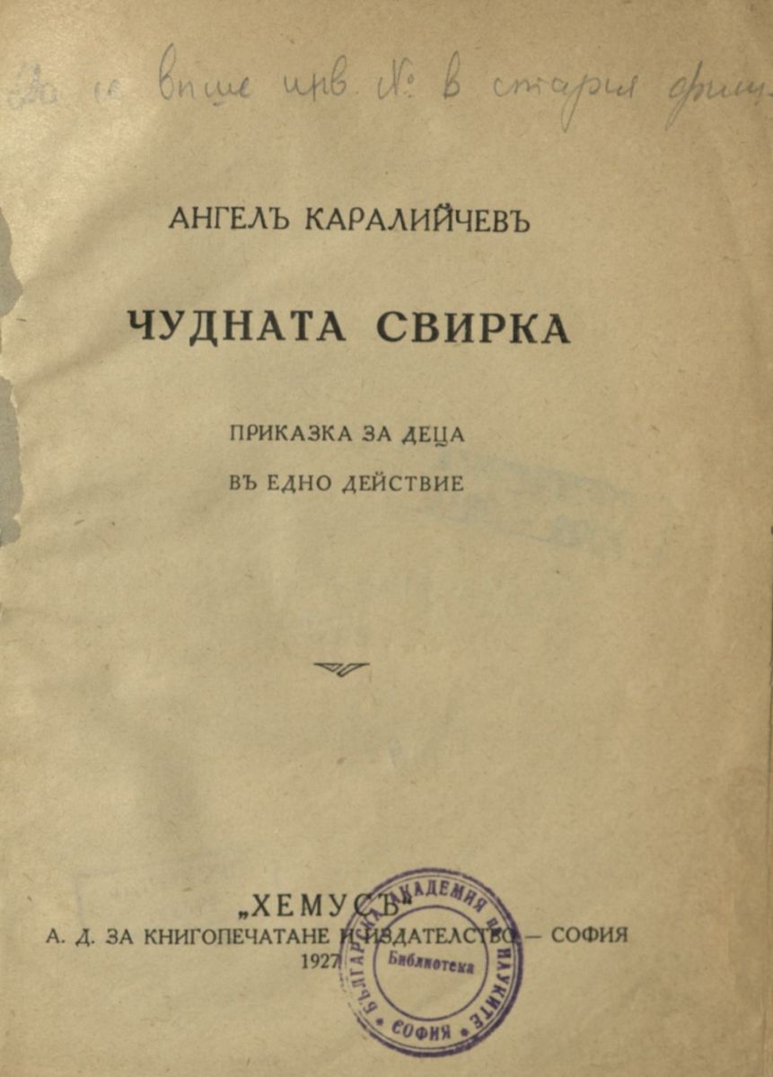 Чудната свирка