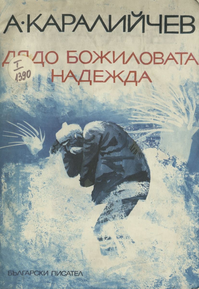 Дядо Божиловата надежда 
