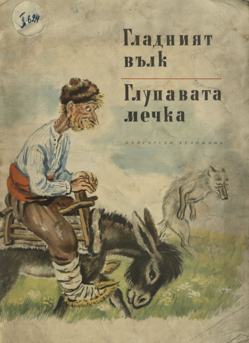 Гладният вълк. Глупавата мечка