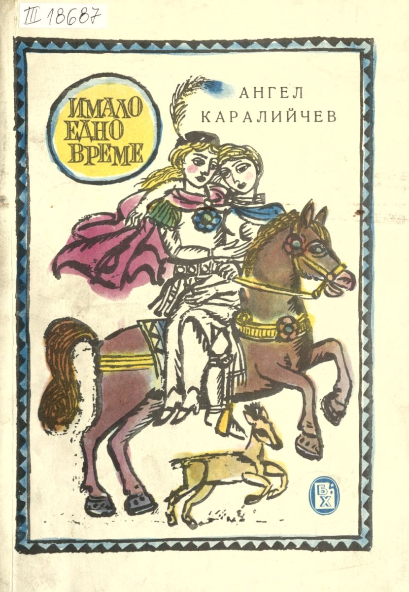 Имало едно време