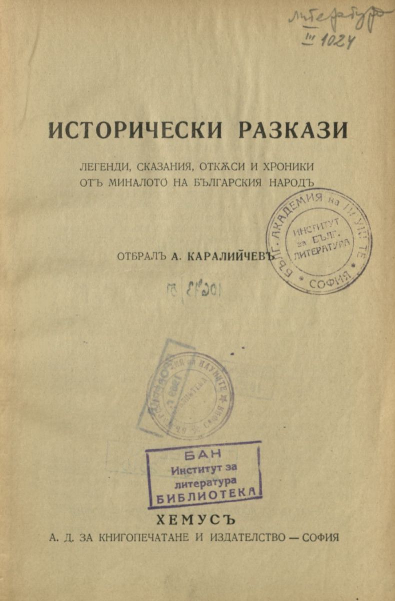 Исторически разкази