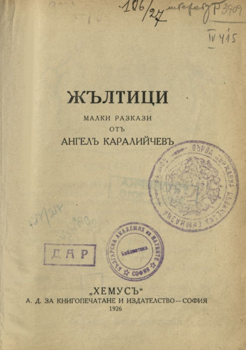 Жълтици. Малки разкази