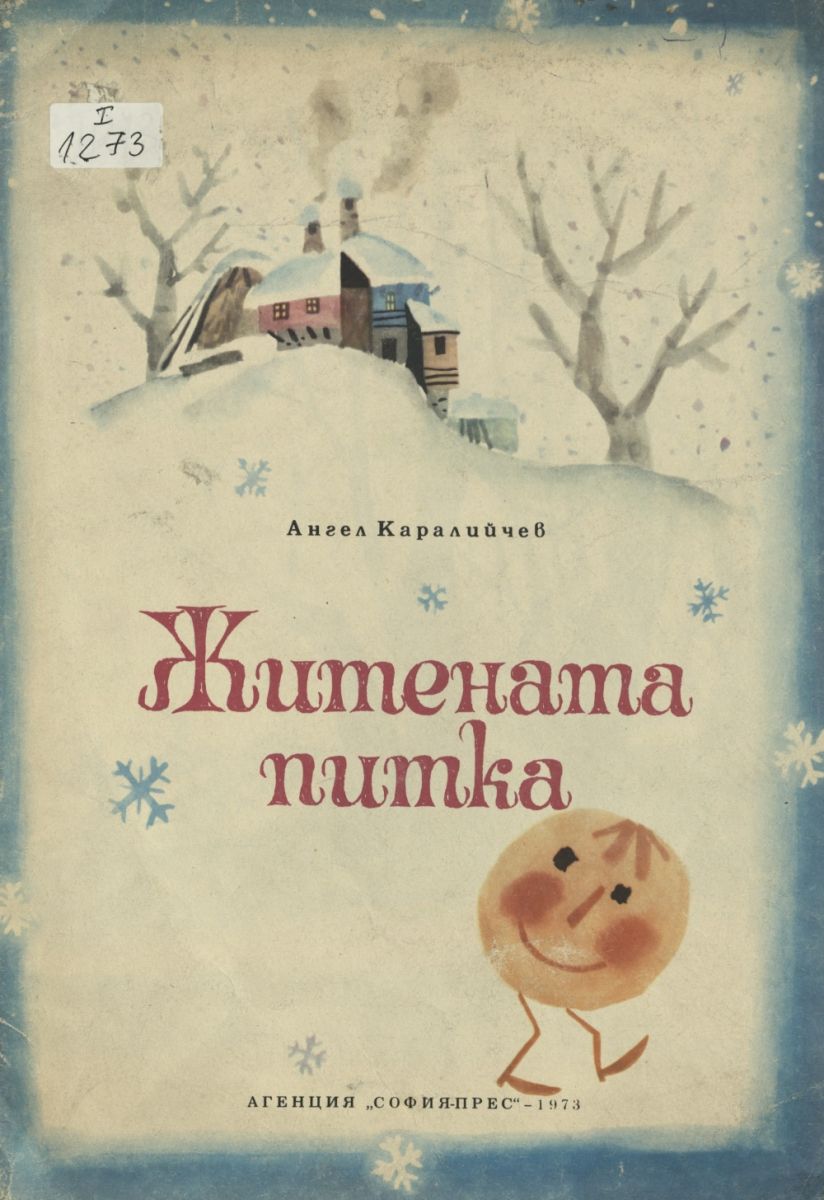 Житената питка
