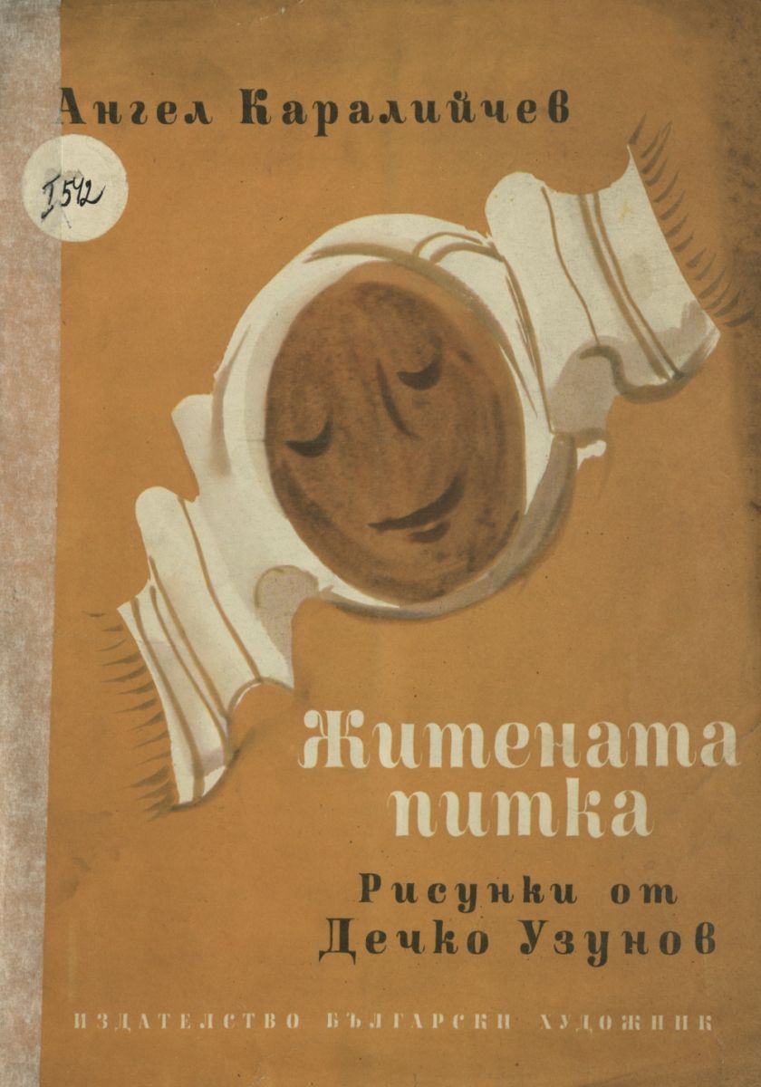 Житената питка