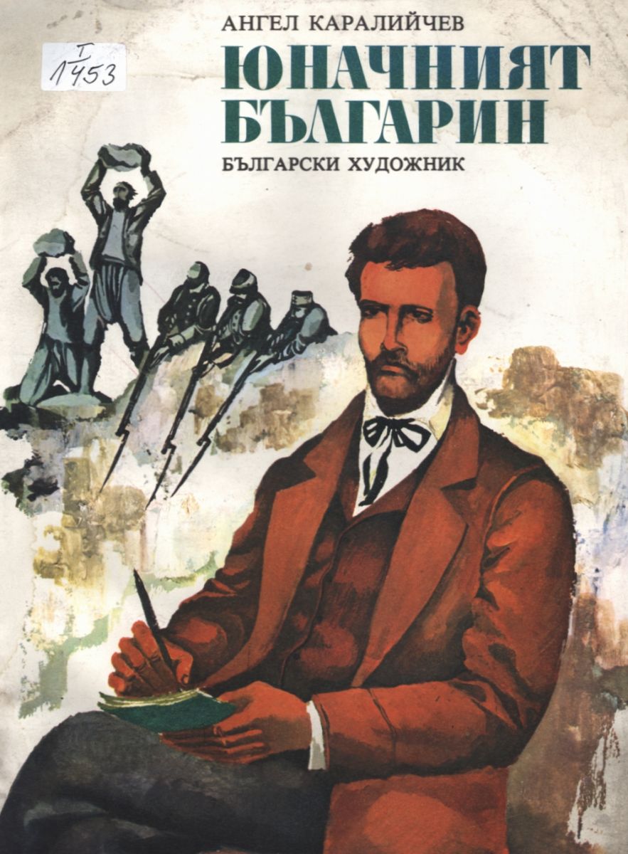 Юначният българин