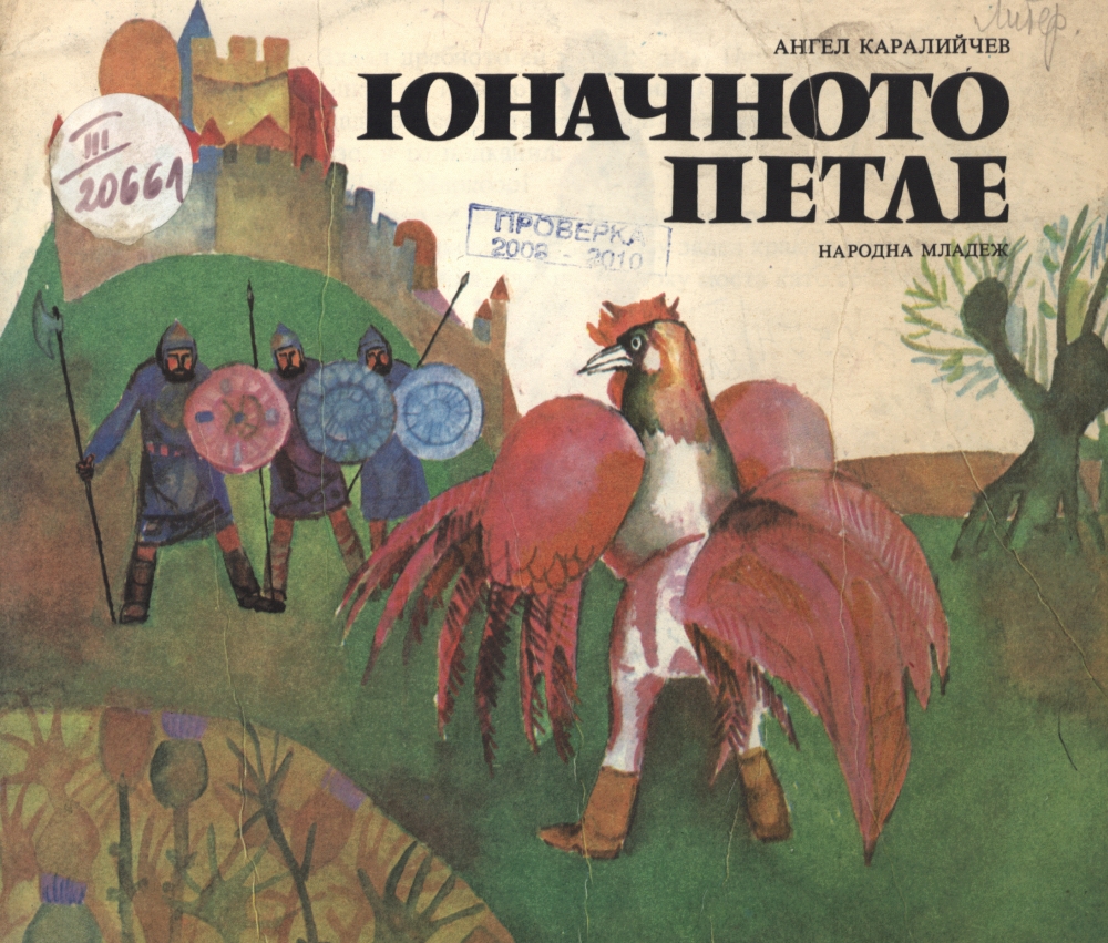 Юначното петле