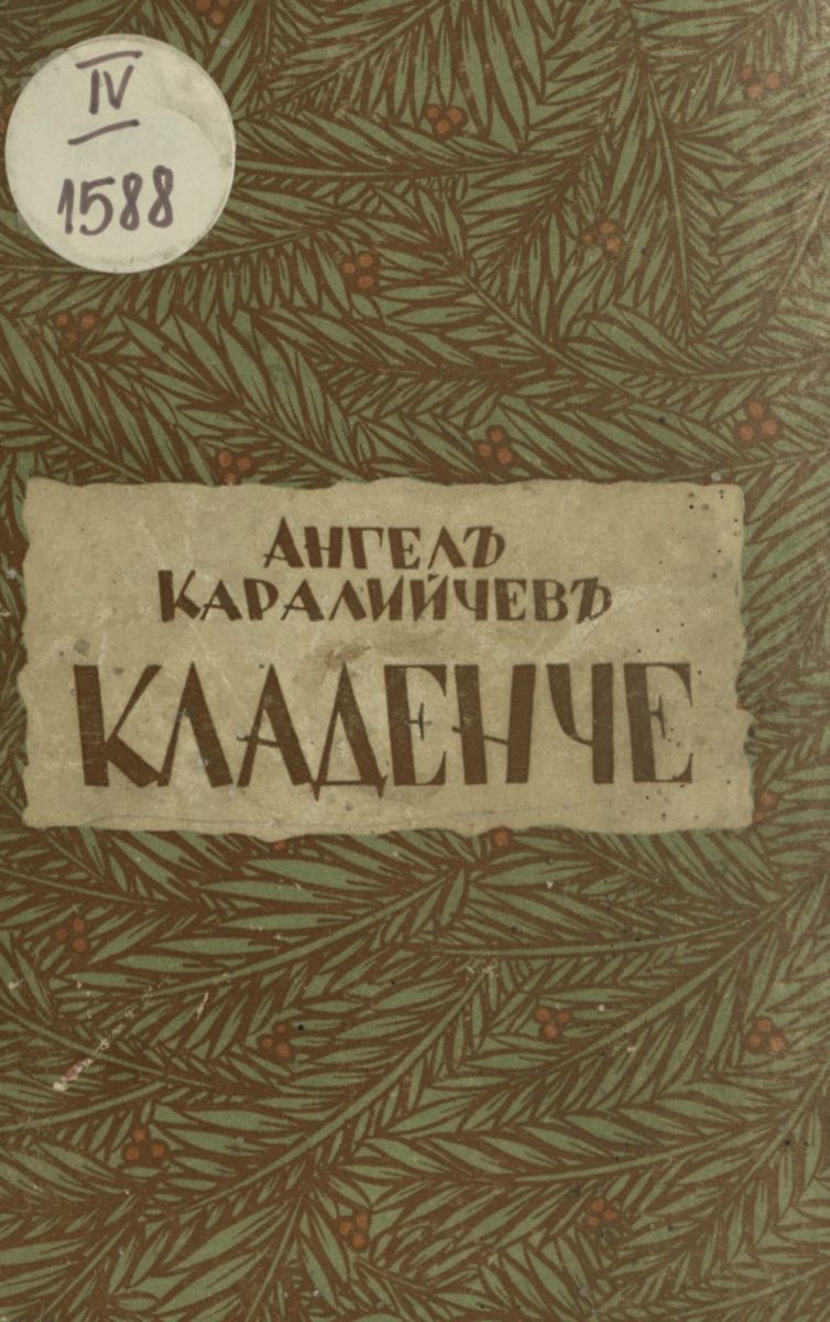 Кладенче
