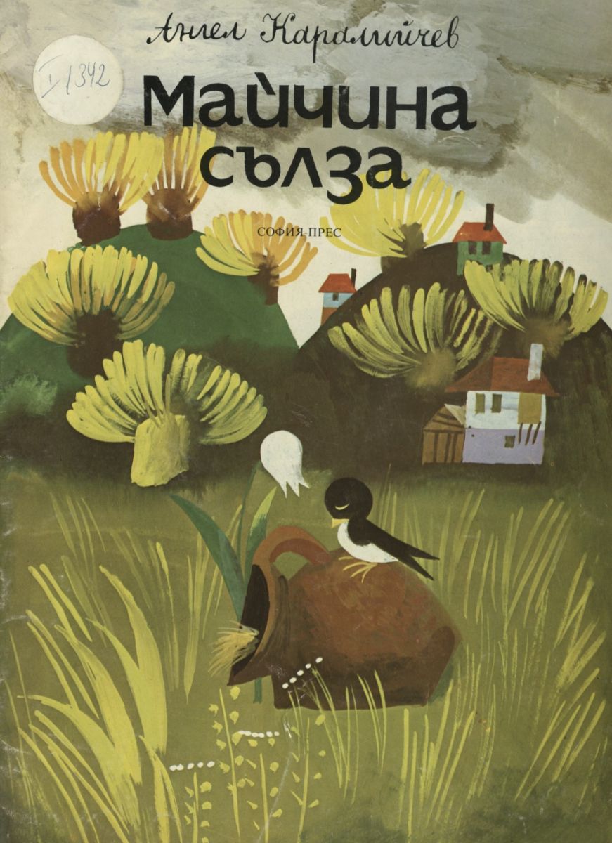 Майчина сълза
