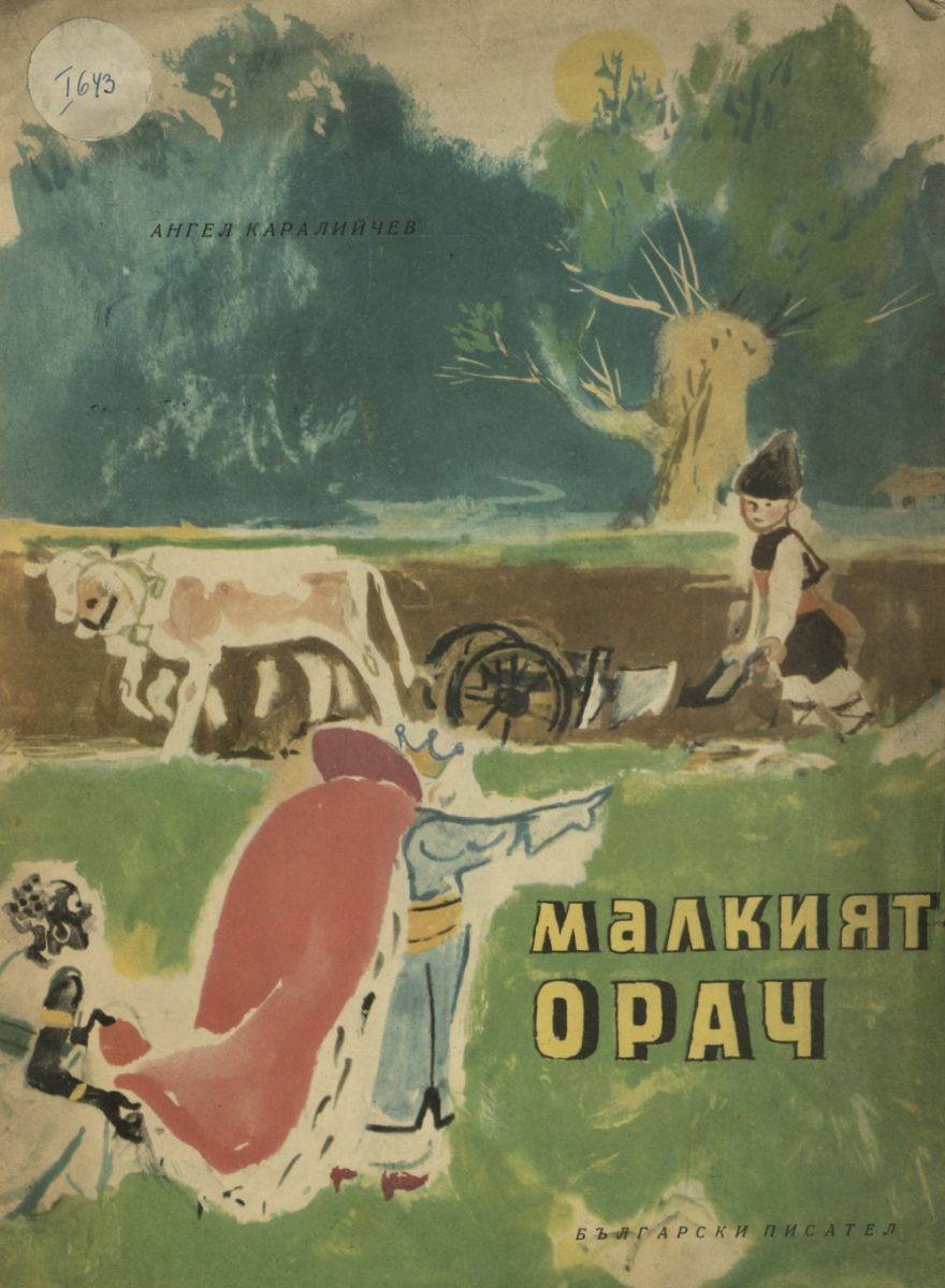 Малкият орач