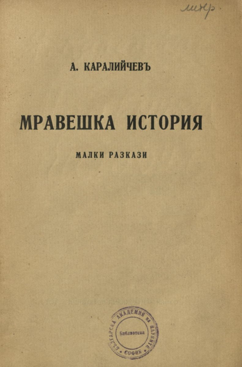Мравешка история. Малки разкази