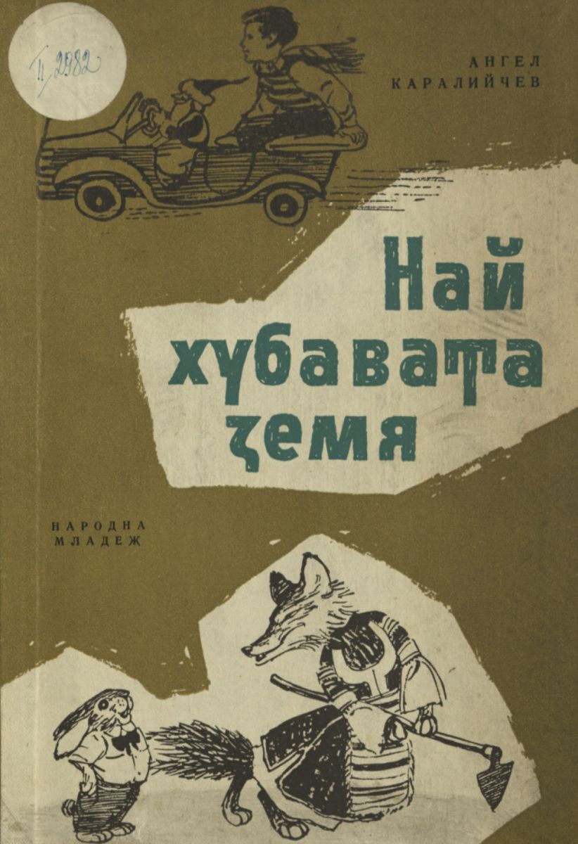 Най-хубавата земя