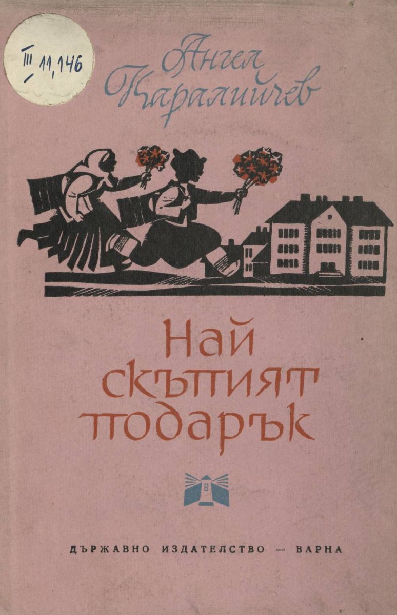 Най-скъпият подарък
