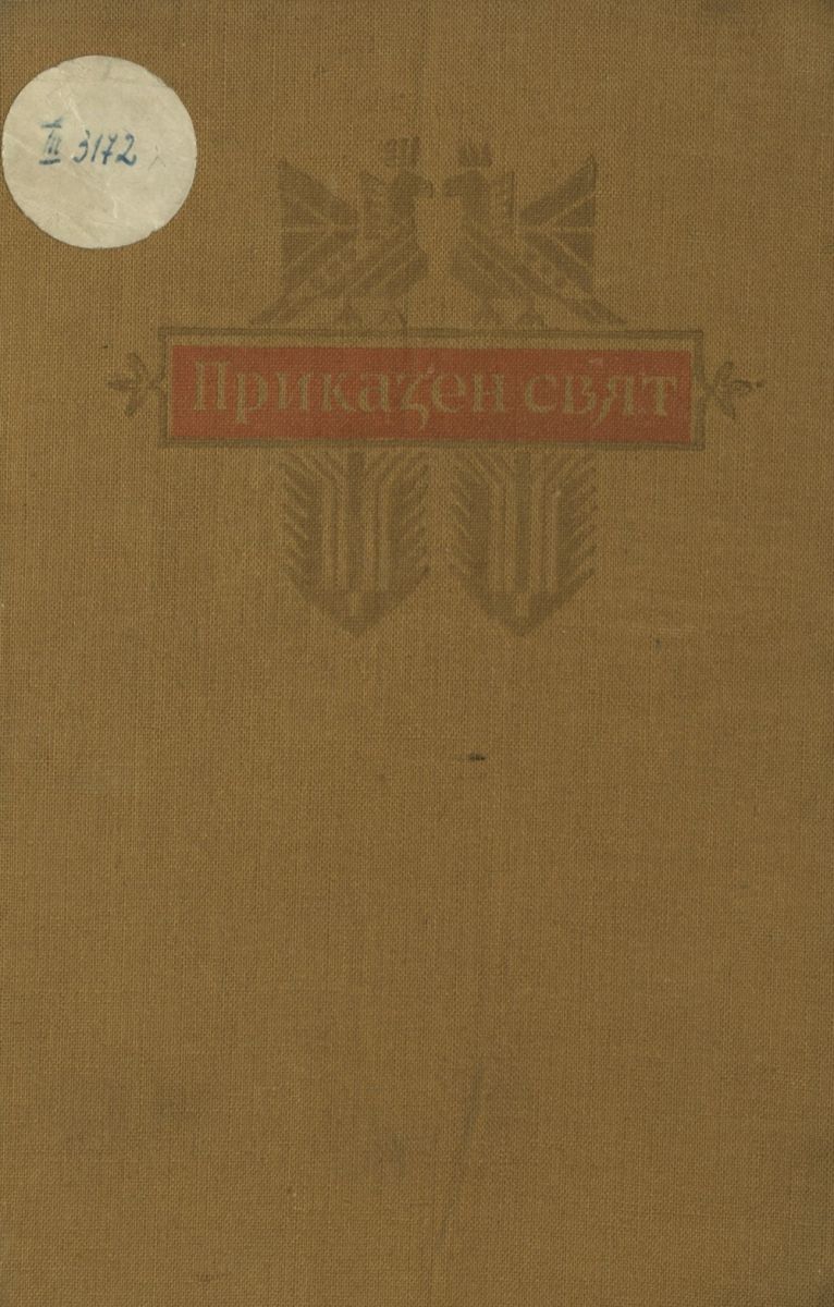 Приказен свят. Отбрани приказки и разкази